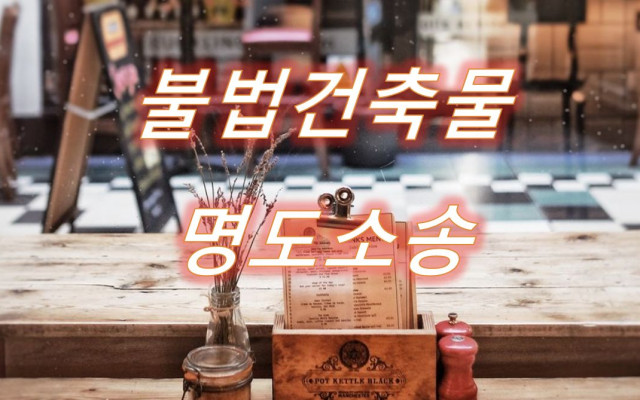불법건축물 건물명도소송