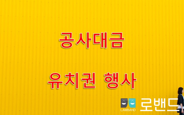 유치권 행사  점유가 중요