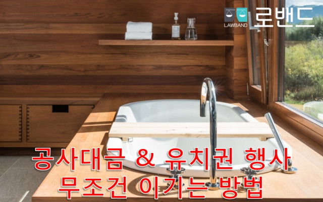 공사대금 저당권설정청구권
