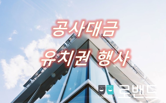 유치권 점유의 중요성