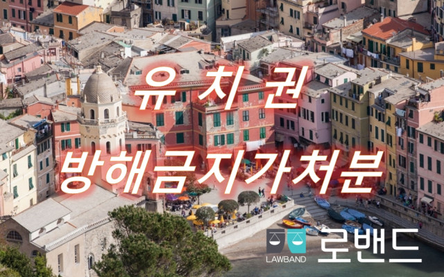 유치권점유방해금지 가처분