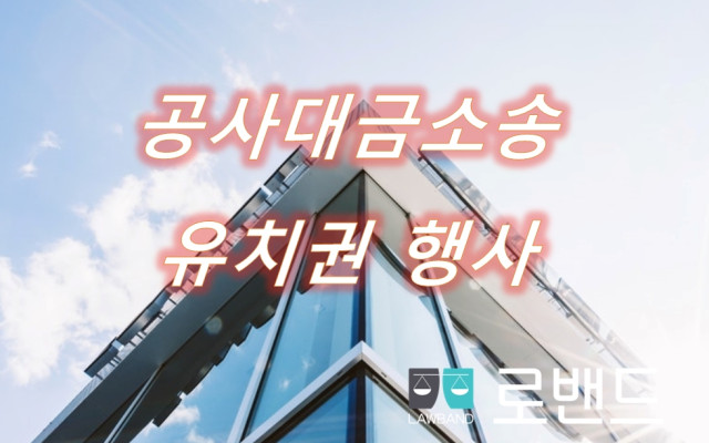 공사대금청구를 담보하는 유치권
