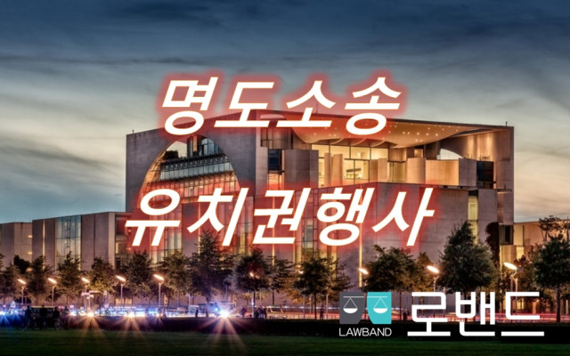 명도소송 유치권자에게 주장할 수 있는 사례