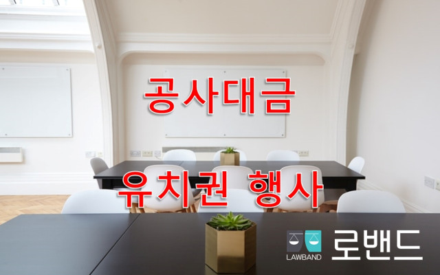 유치권 과 저당권설정청구권