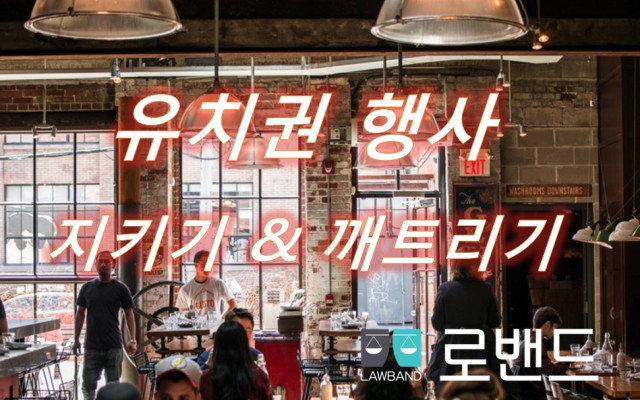 유치권 소멸 사유