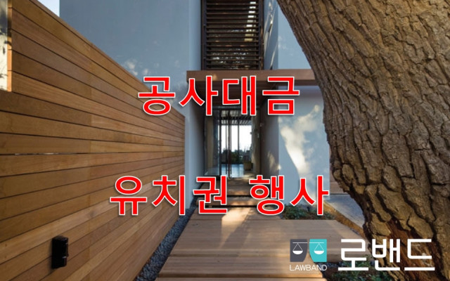 유치권의 효력이 미치는 범위