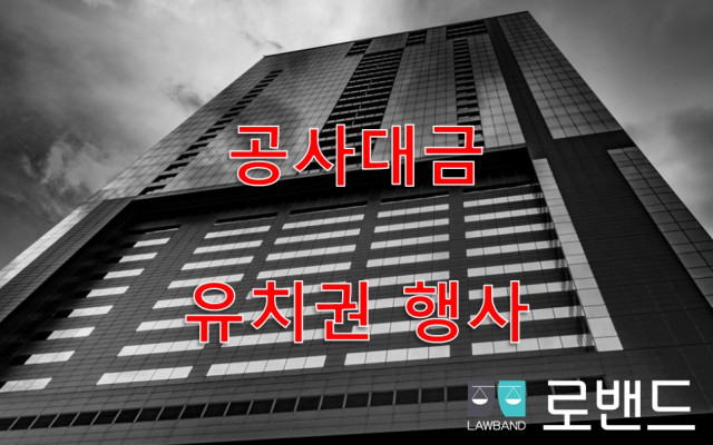 유치권 행사 의 효력