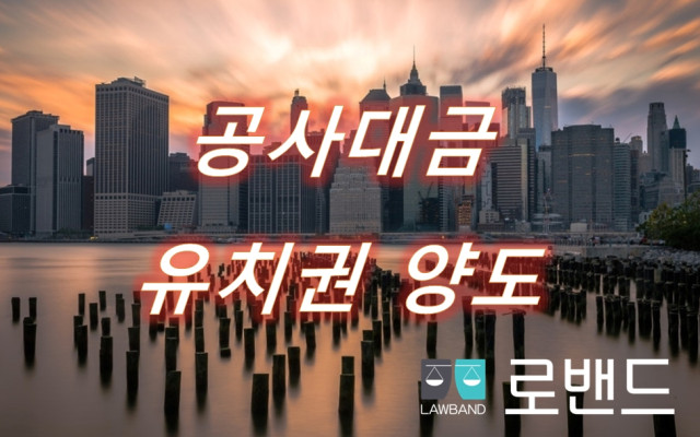 유치권 양도 및 대항력