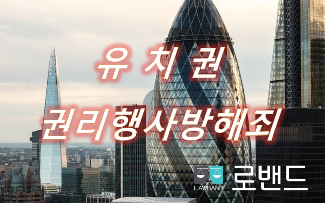 유치권 권리행사방해죄