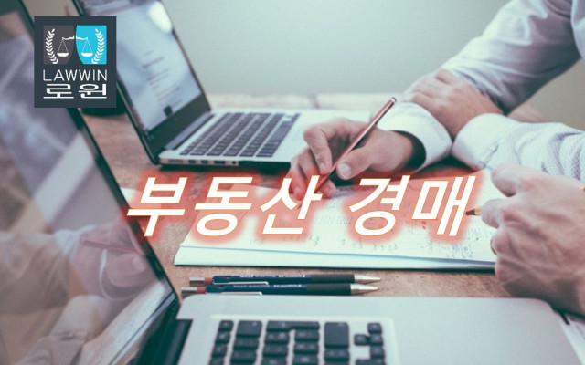 채권자의 경매 신청  -  부동산관련소송  유치권행사