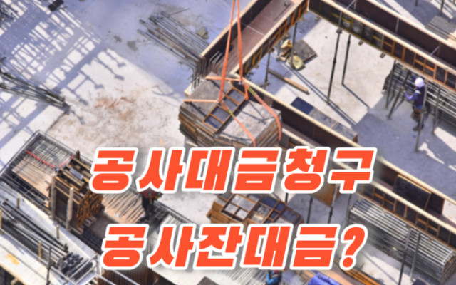공사대금 청구의 소