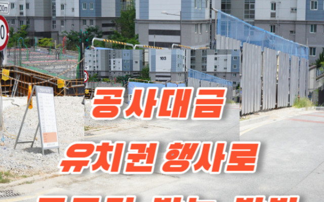 공사대금 못 받을 때 유치권 행사로 받아내기