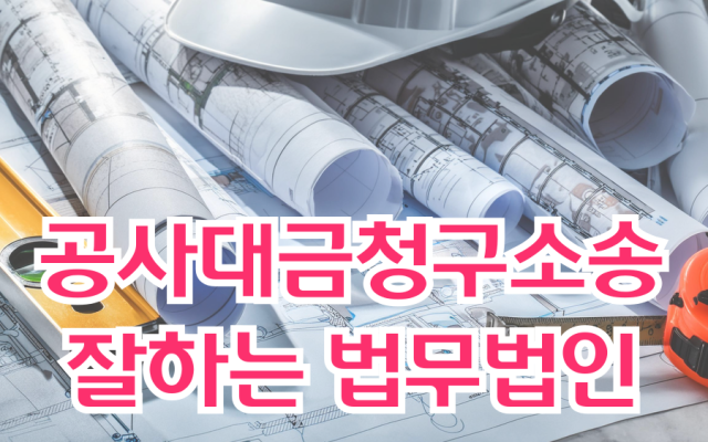 공사대금청구소송 잘하는 법무법인