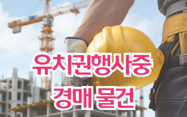 유치권행사중 경매 물건 해결전문 법무법인