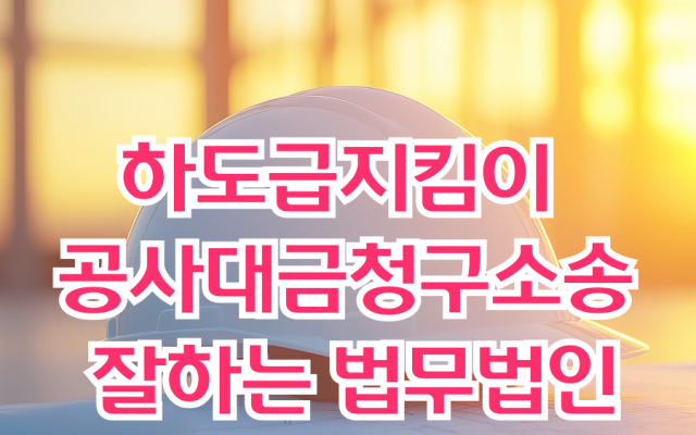 하도급지킴이 공사대금청구소송 잘하는 법무법인