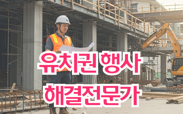 유치권 행사 해결전문가
