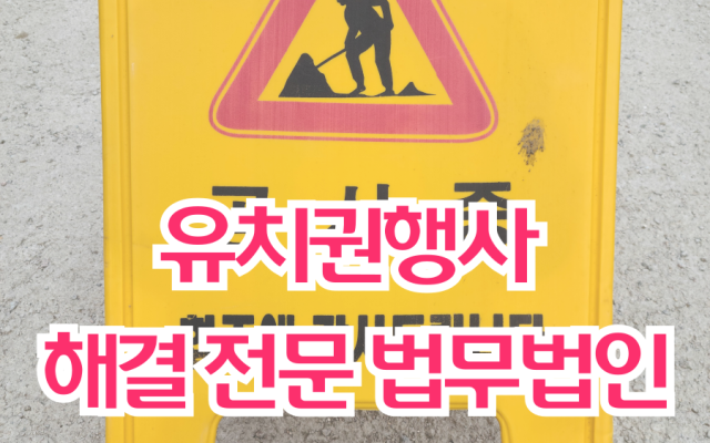 유치권행사 해결 전문 법무법인