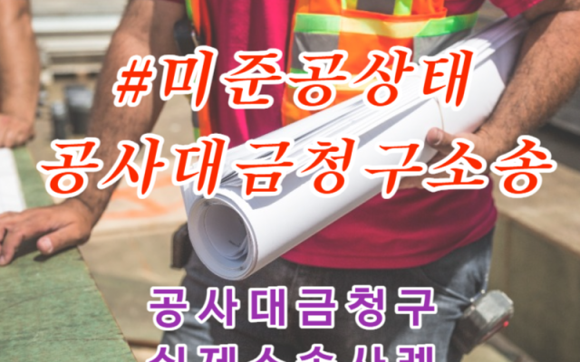 공사 완공되지 못한 계약 공사대금소송 사례