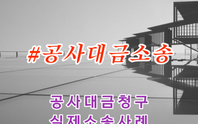 공사대금 세금계산서 환급 오류 사례