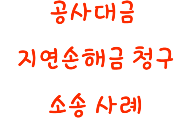 공사대금 지연손해금 청구소송 사례