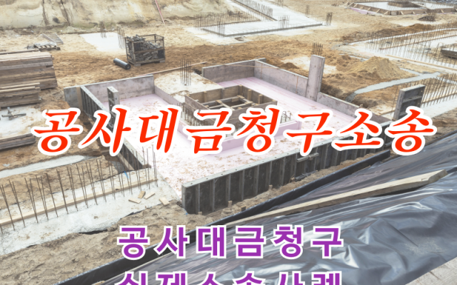 공사대금 소송 무조건 받아 내는 방법