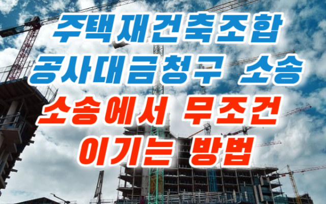 주택재건축조합과 공사대금청구 소송 판결 사례