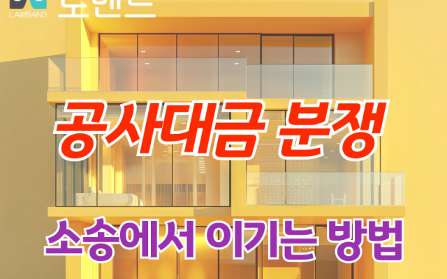공사대금소송 무조건 해결하는 방법