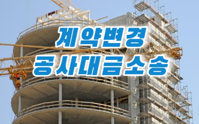 공사대금소송 신탁계약물건 사례