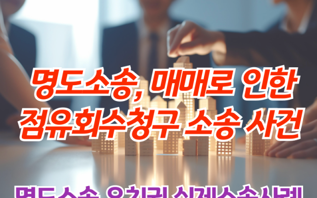 명도소송, 매매로 인한 점유회수청구 소송 사건