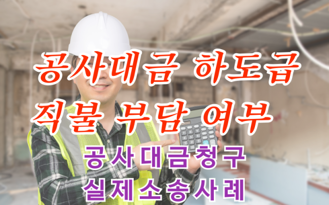 공사대금 소송 하도급대금 직접지급의무 부담 여부 사례