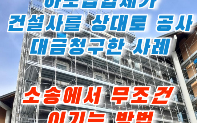 하도급업체가 건설사를 상대로 공사대금청구한 사례