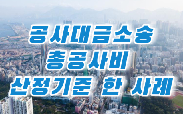 공사대금소송에서 단가계약 총액계약의 산정 한 사례