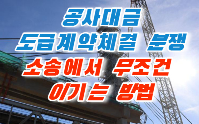 공사대금청구 도급계약체결 분쟁 소송 사건 해석