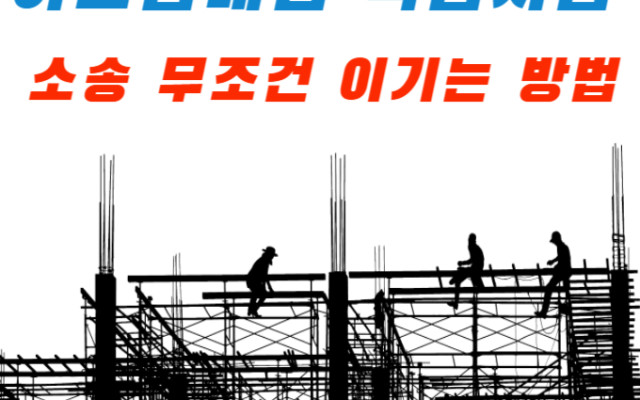 공사대금 하도급대금 직접지급 사건 분석