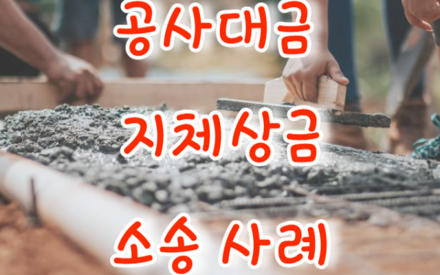 공사대금 지체상금 등 청구 사례