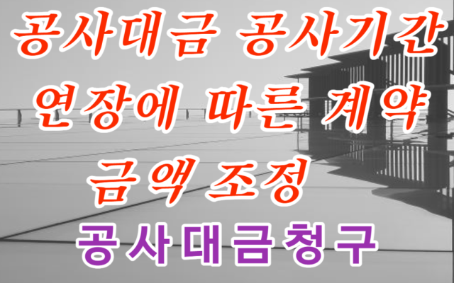 공사대금 공사기간 연장에 따른 계약금액 조정 사례 채권추심
