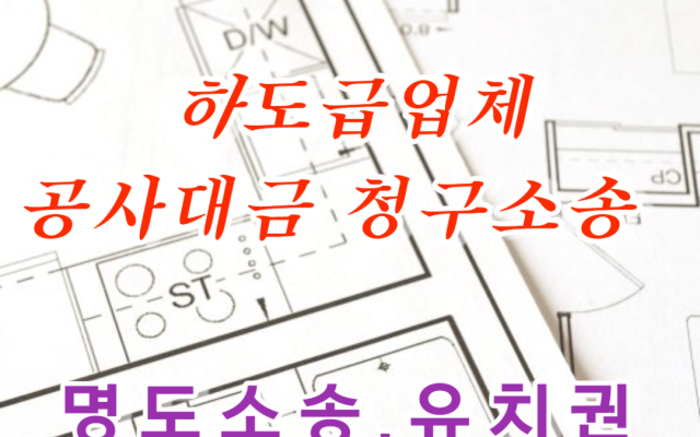 하도급업체 공사대금청구소송 사례