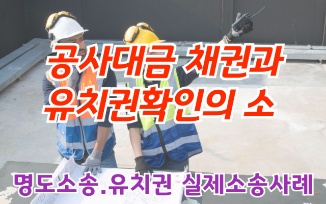 공사대금 채권과 유치권확인의소 소송 사건