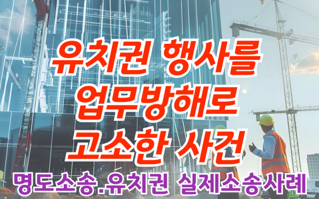 유치권 행사를 업무방해로 고소한 사건