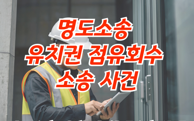 명도소송 유치권 점유회수 소송 사건