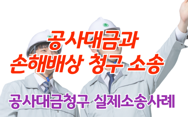공사대금 손해배상 청구 소송 사건