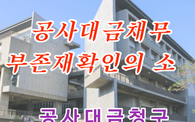 공사대금 채무의 부존재확인 소송 사례
