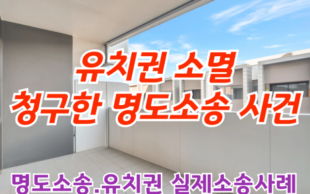유치권 소멸 청구 한 명도소송 사례