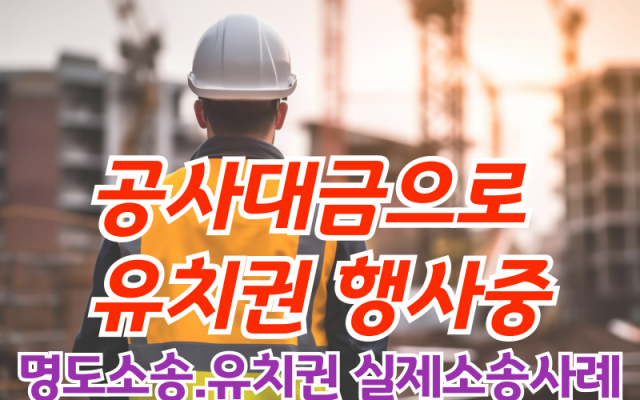 공사대금으로 유치권 행사중 공사대금 일부를 변제 한 경우
