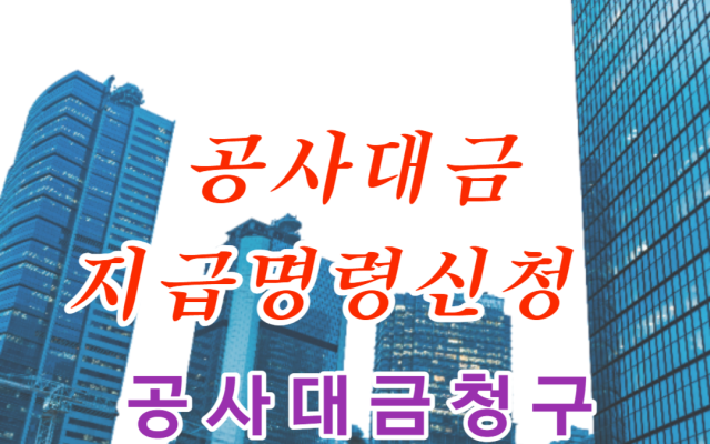 공사대금 추가지급 의무 지급명령신청 사례