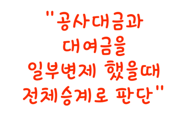 공사대금과 대여금 변제를 했을때 전체를 승인한 것으로 판단한 사례