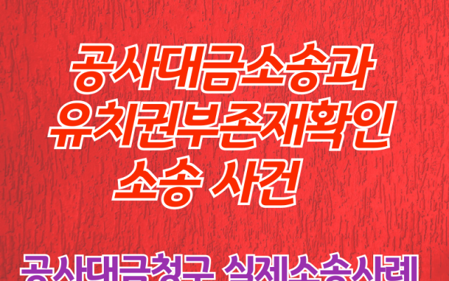 공사대금소송과 유치권부존재확인 소송 사건