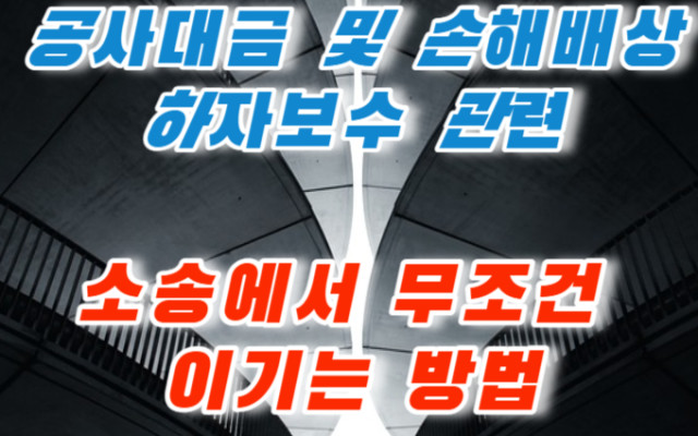 공사대금 손해배상 청구 하자보수 소송 사례