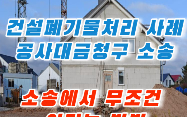 건설폐기물처리 공사대금청구의 소 소송 사례 판결문 해석