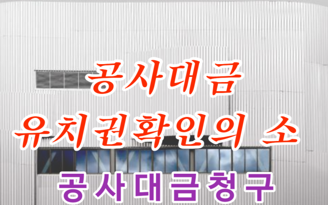 공사대금 유치권확인의 소 사례